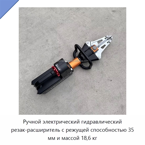 Ручной электрический гидравлический резак-расширитель с режущей способностью 35 мм и массой 18,6 кг