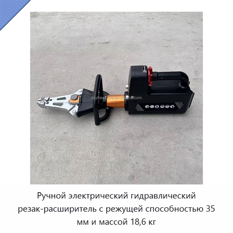 Ручной электрический гидравлический резак-расширитель с режущей способностью 35 мм и массой 18,6 кг