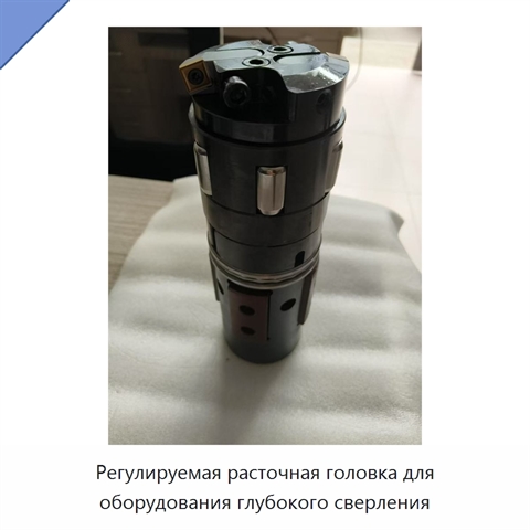 Регулируемая расточная головка для оборудования глубокого сверления