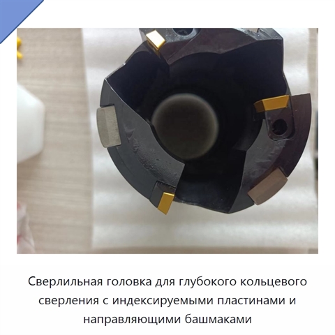 Сверлильная головка для глубокого кольцевого сверления с индексируемыми пластинами и направляющими башмаками