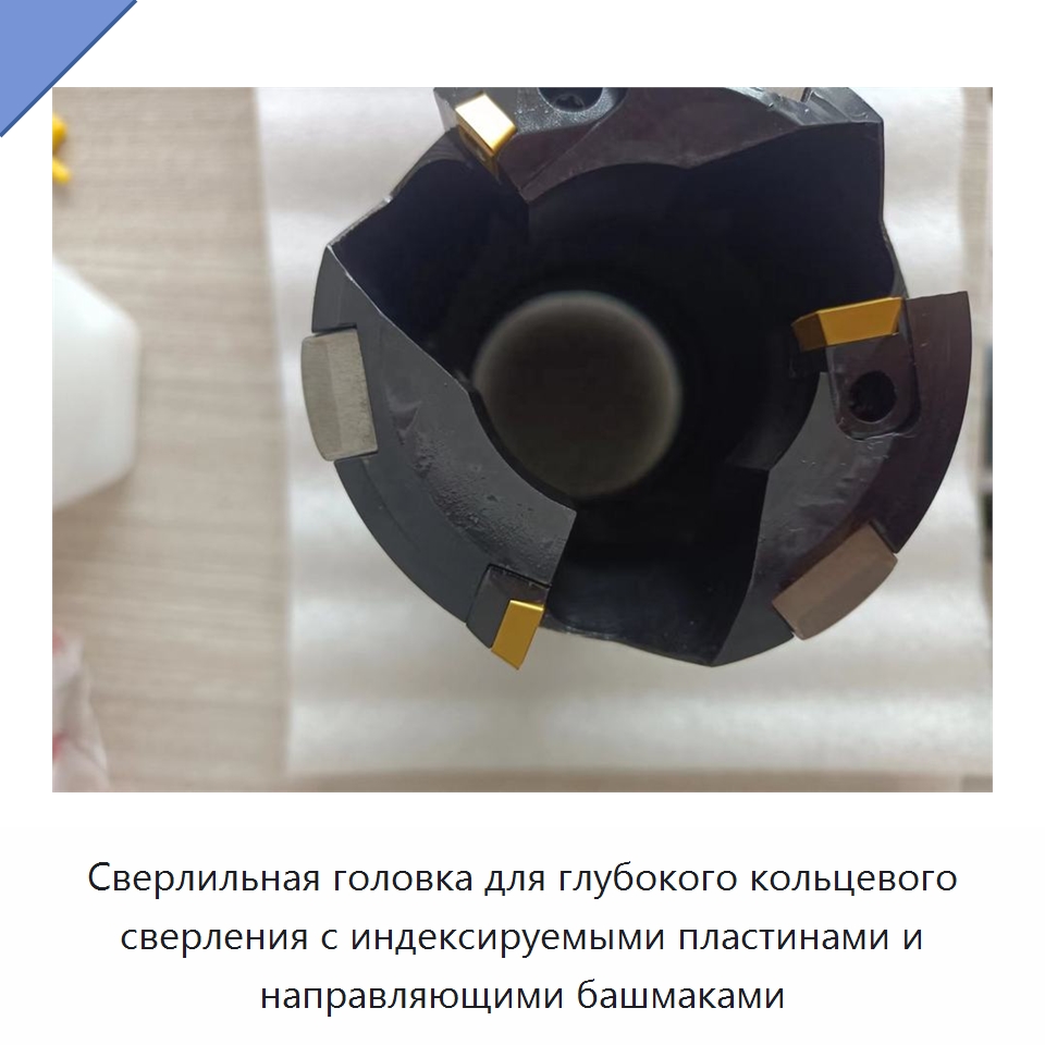 Сверлильная головка для глубокого кольцевого сверления с индексируемыми пластинами и направляющими башмаками — Расточной инструмент