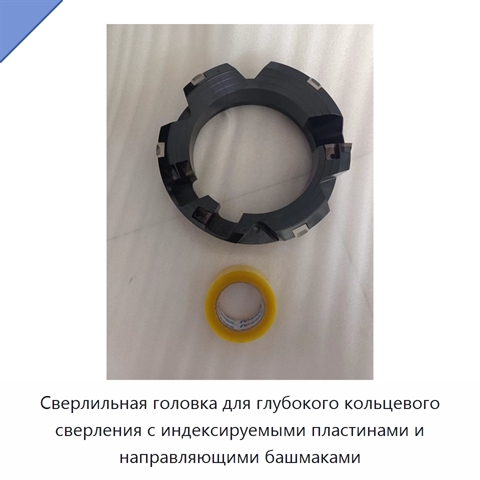 Сверлильная головка для глубокого кольцевого сверления с индексируемыми пластинами и направляющими башмаками