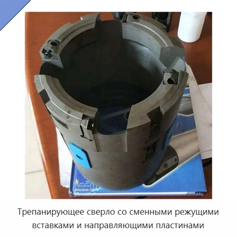 Трепанирующее сверло со сменными режущими вставками и направляющими пластинами