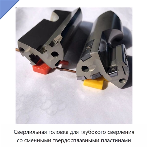 Сверлильная головка для глубокого сверления со сменными твердосплавными пластинами