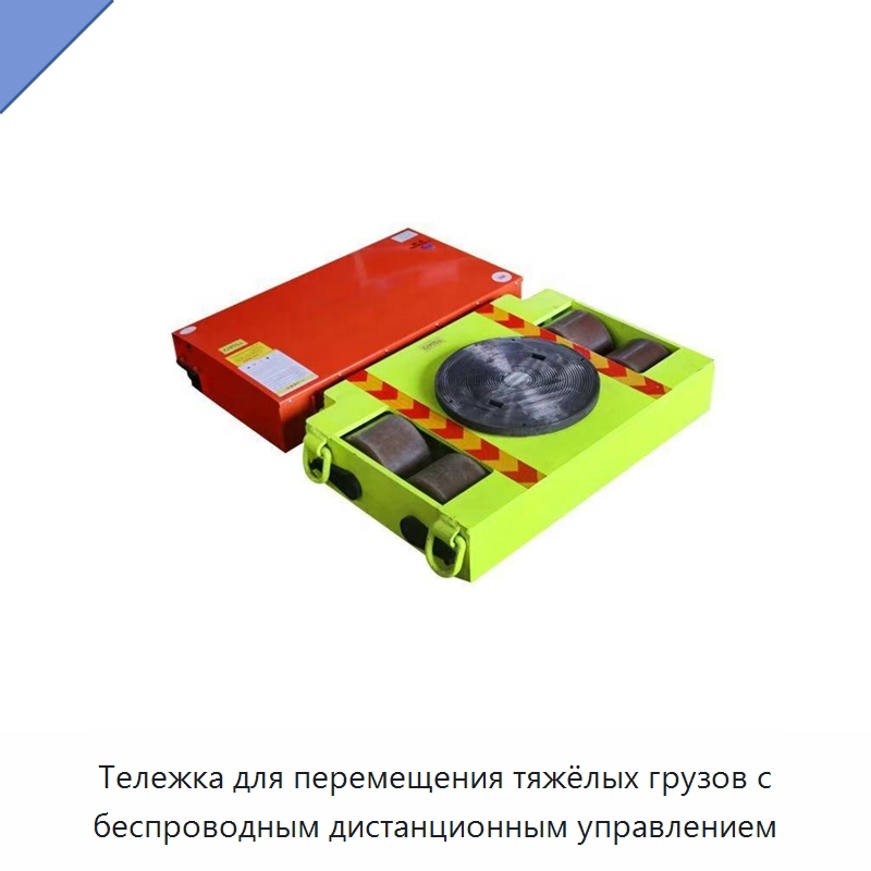 Тележка для перемещения тяжёлых грузов с беспроводным дистанционным управлением — Специальные машины и промышленное оборудование