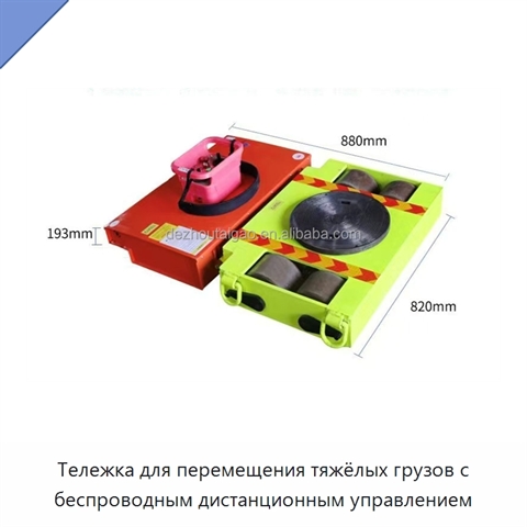 Тележка для перемещения тяжёлых грузов с беспроводным дистанционным управлением