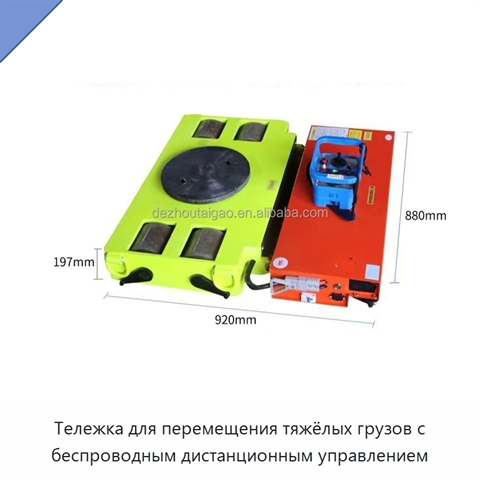 Тележка для перемещения тяжёлых грузов с беспроводным дистанционным управлением