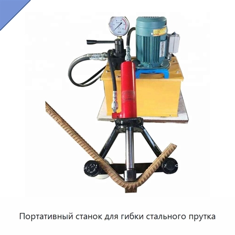 Портативный станок для гибки стального прутка