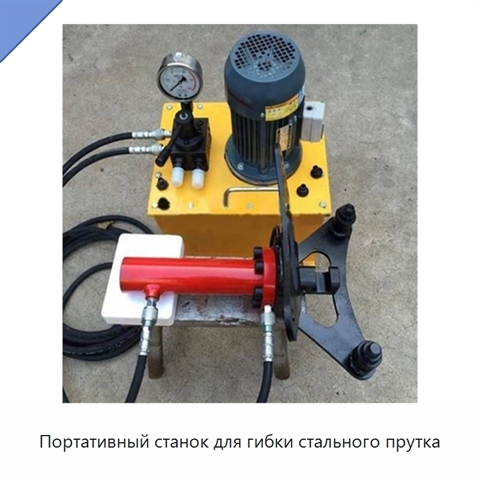 Портативный станок для гибки стального прутка