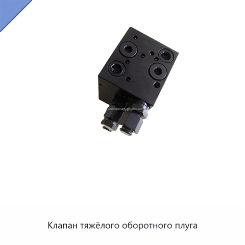 Клапан тяжёлого оборотного плуга