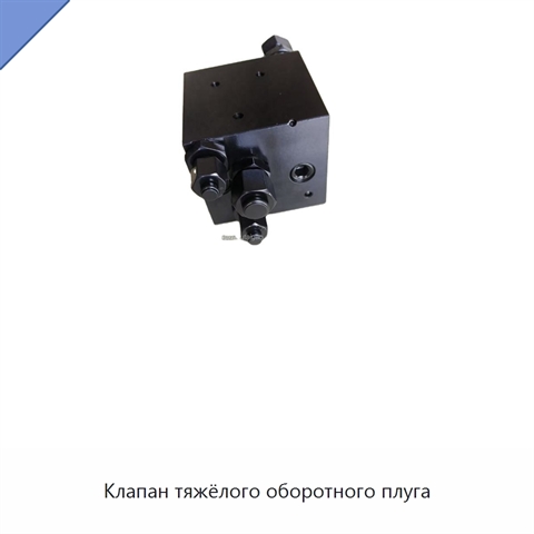 Клапан тяжёлого оборотного плуга
