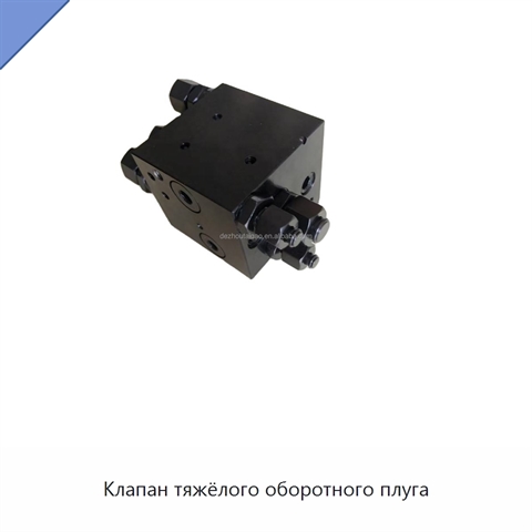 Клапан тяжёлого оборотного плуга