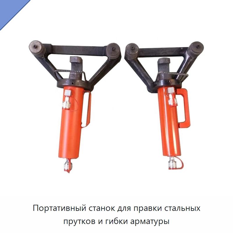 Портативный станок для правки стальных прутков и гибки арматуры — Гибочные станки