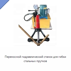 Переносной гидравлический станок для гибки стальных прутков