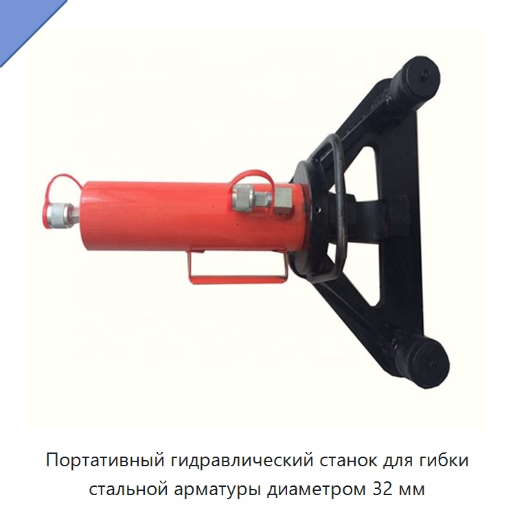 Портативный гидравлический станок для гибки стальной арматуры диаметром 32 мм — Гибочные станки