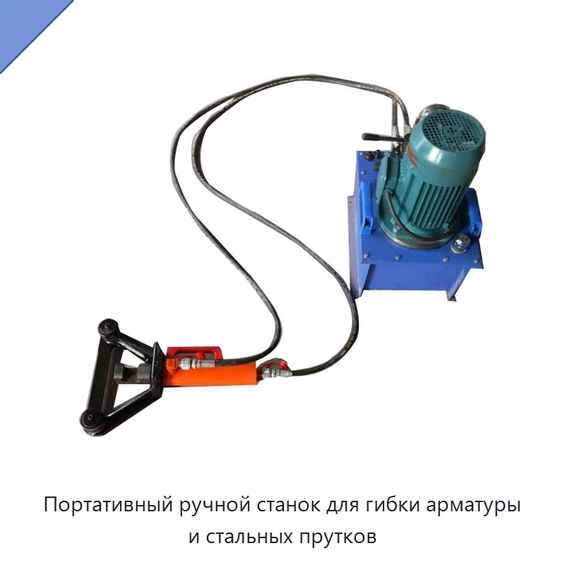 Портативный ручной станок для гибки арматуры и стальных прутков — Гибочные станки