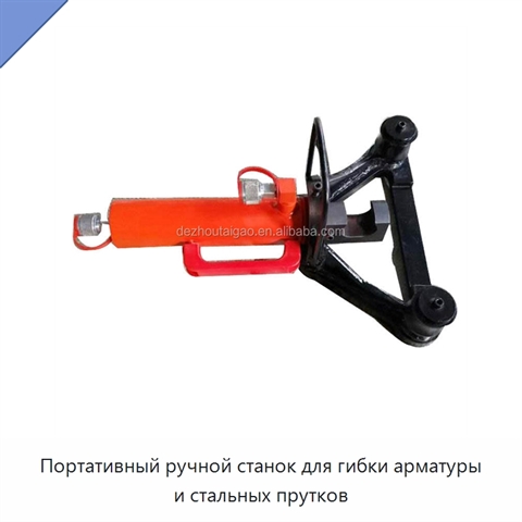 Портативный ручной станок для гибки арматуры и стальных прутков
