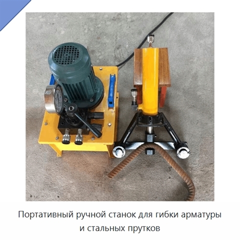 Портативный ручной станок для гибки арматуры и стальных прутков