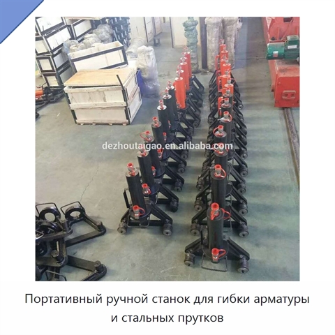 Портативный ручной станок для гибки арматуры и стальных прутков