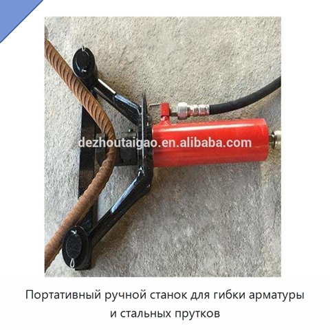 Портативный ручной станок для гибки арматуры и стальных прутков