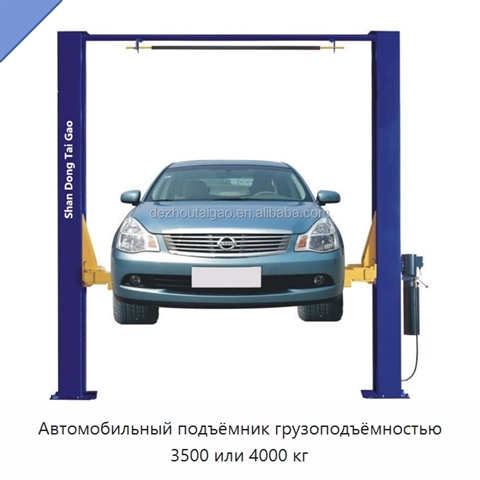 Автомобильный подъёмник грузоподъёмностью 3500 или 4000 кг