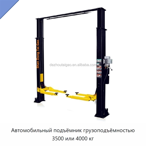 Автомобильный подъёмник грузоподъёмностью 3500 или 4000 кг