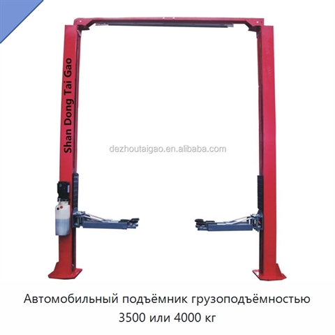 Автомобильный подъёмник грузоподъёмностью 3500 или 4000 кг