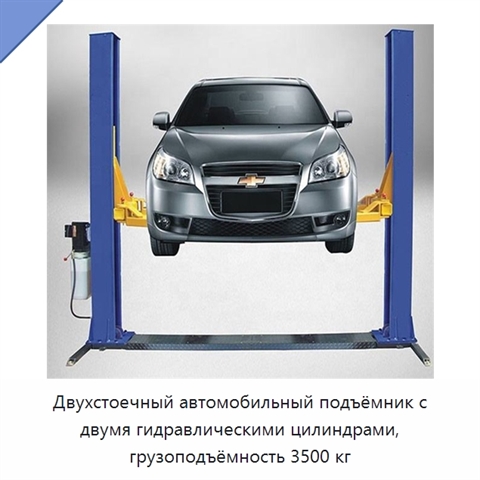 Двухстоечный автомобильный подъёмник с двумя гидравлическими цилиндрами, грузоподъёмность 3500 кг