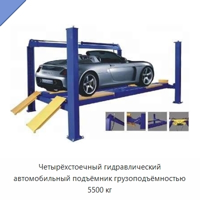 Четырёхстоечный гидравлический автомобильный подъёмник грузоподъёмностью 5500 кг