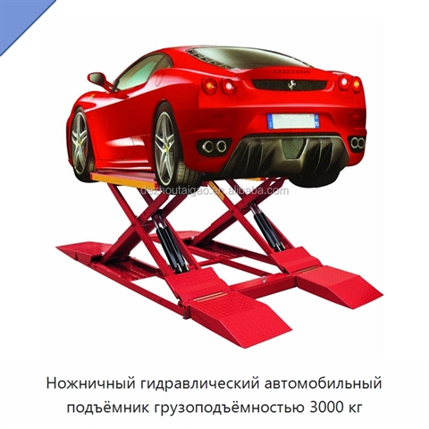 Ножничный гидравлический автомобильный подъёмник грузоподъёмностью 3000 кг