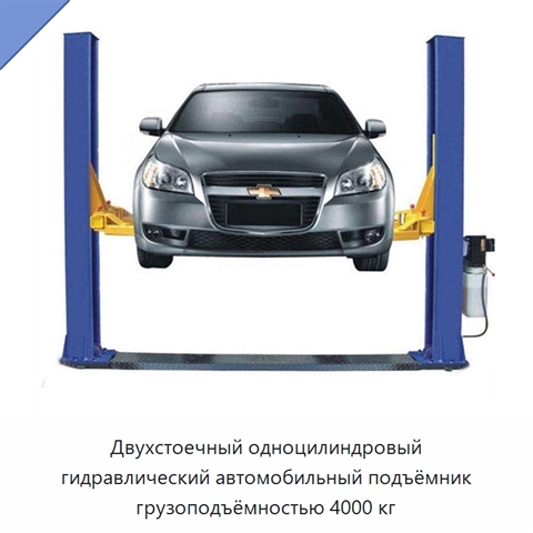 Двухстоечный одноцилиндровый гидравлический автомобильный подъёмник грузоподъёмностью 4000 кг