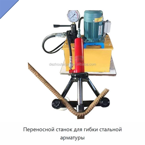 Переносной станок для гибки стальной арматуры