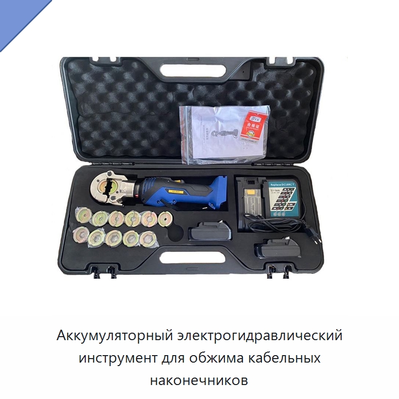 Аккумуляторный электрогидравлический инструмент для обжима кабельных наконечников — Специальный гидравлический инструмент