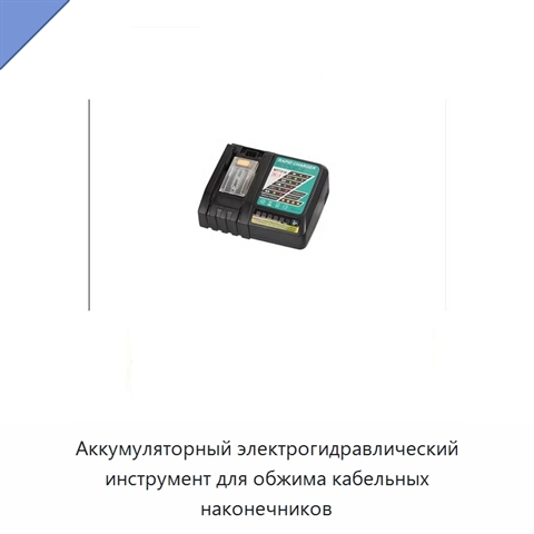Аккумуляторный электрогидравлический инструмент для обжима кабельных наконечников