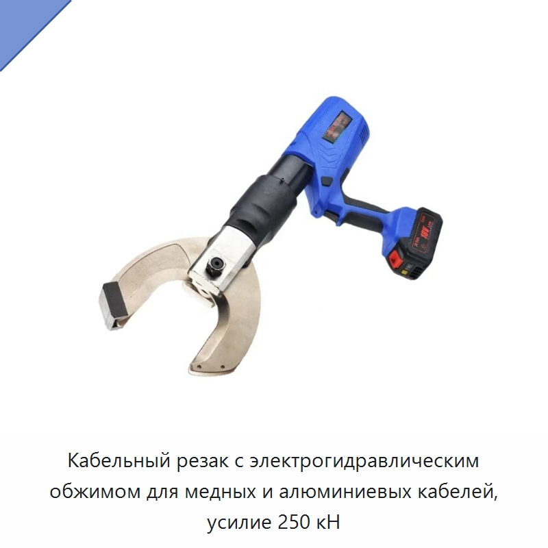 Кабельный резак с электрогидравлическим обжимом для медных и алюминиевых кабелей, усилие 250 кН — Специальный гидравлический инструмент