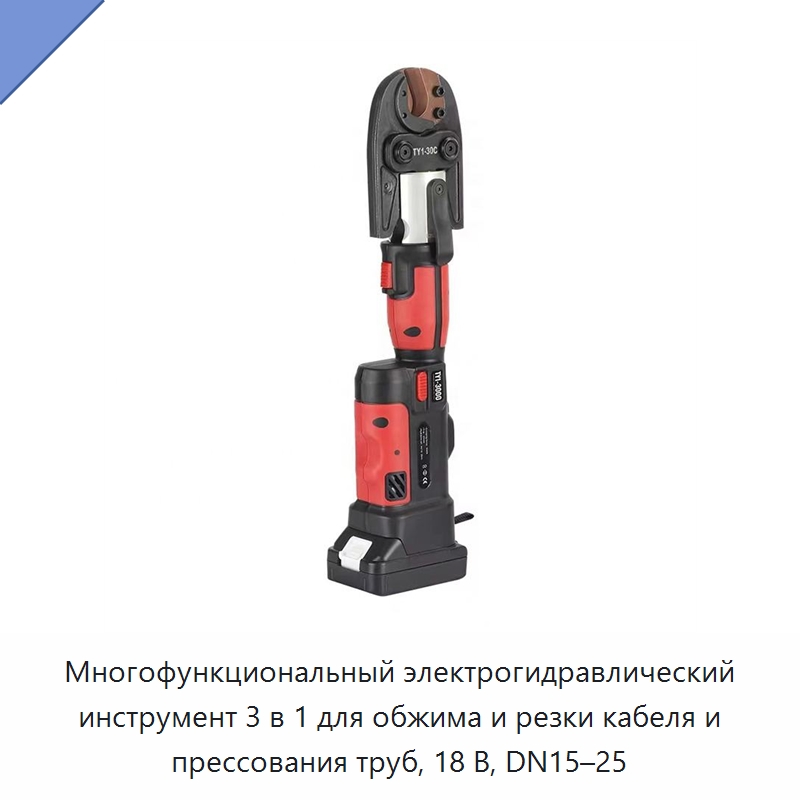 Многофункциональный электрогидравлический инструмент 3 в 1 для обжима и резки кабеля и прессования труб, 18 В, DN15–25 — Специальный гидравлический инструмент