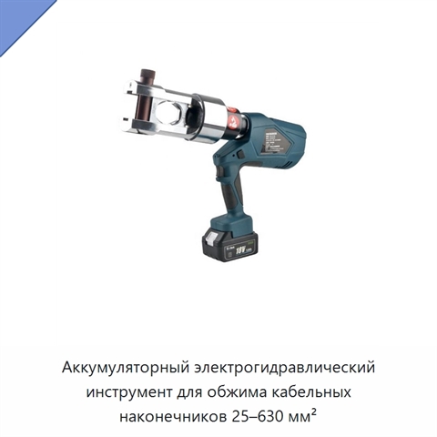 Аккумуляторный электрогидравлический инструмент для обжима кабельных наконечников 25–630 мм²