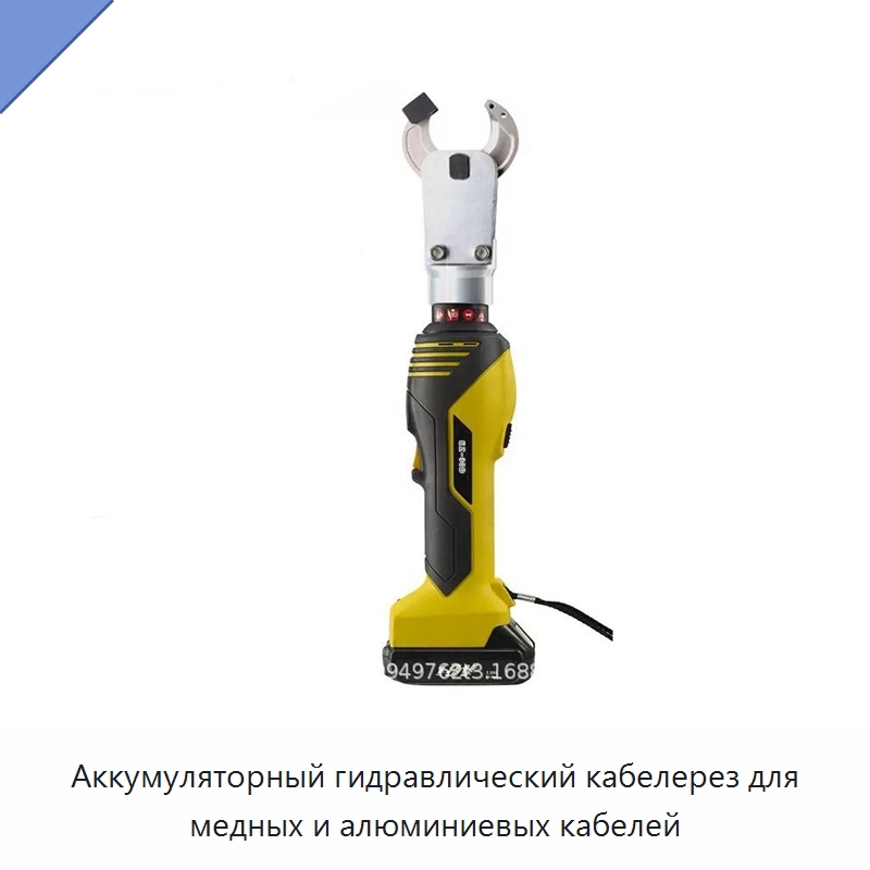 Аккумуляторный гидравлический кабелерез для медных и алюминиевых кабелей — Специальный гидравлический инструмент