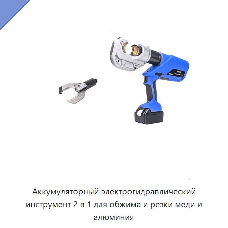 Аккумуляторный электрогидравлический инструмент 2 в 1 для обжима и резки меди и алюминия — Специальный гидравлический инструмент