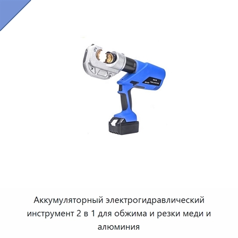 Аккумуляторный электрогидравлический инструмент 2 в 1 для обжима и резки меди и алюминия