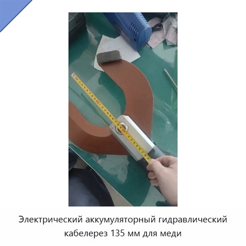 Электрический аккумуляторный гидравлический кабелерез 135 мм для меди