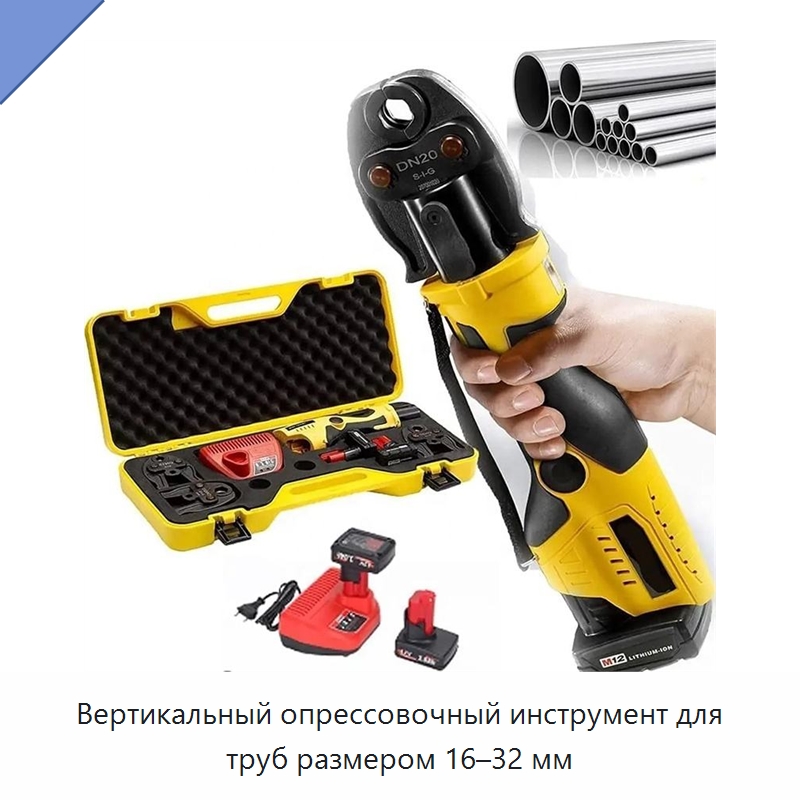 Вертикальный опрессовочный инструмент для труб размером 16–32 мм — Специальный гидравлический инструмент