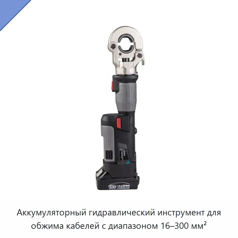 Аккумуляторный гидравлический инструмент для обжима кабелей с диапазоном 16–300 мм² — Специальный гидравлический инструмент