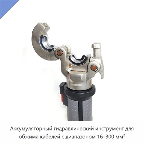 Аккумуляторный гидравлический инструмент для обжима кабелей с диапазоном 16–300 мм²