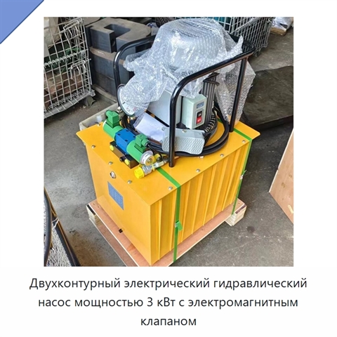Двухконтурный электрический гидравлический насос мощностью 3 кВт с электромагнитным клапаном