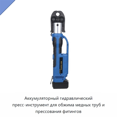 Аккумуляторный гидравлический пресс-инструмент для обжима медных труб и прессования фитингов