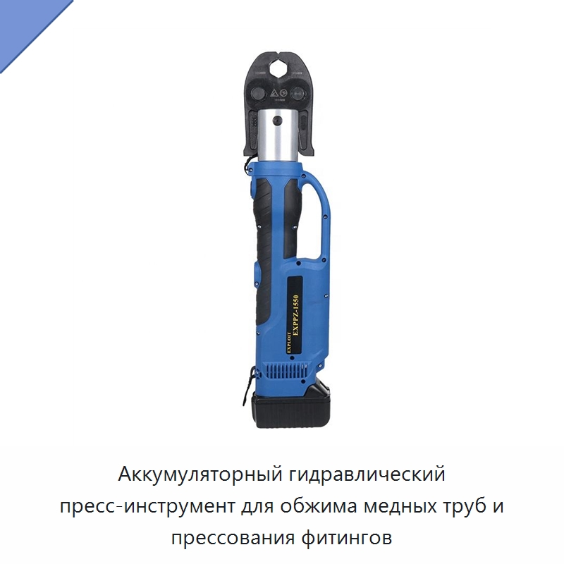 Аккумуляторный гидравлический пресс-инструмент для обжима медных труб и прессования фитингов — Специальный гидравлический инструмент