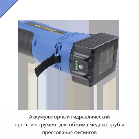Аккумуляторный гидравлический пресс-инструмент для обжима медных труб и прессования фитингов
