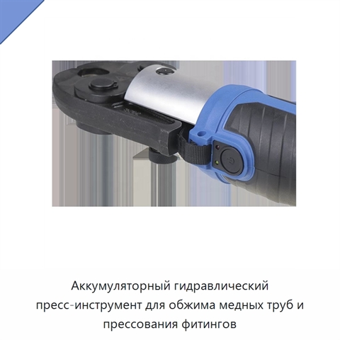 Аккумуляторный гидравлический пресс-инструмент для обжима медных труб и прессования фитингов