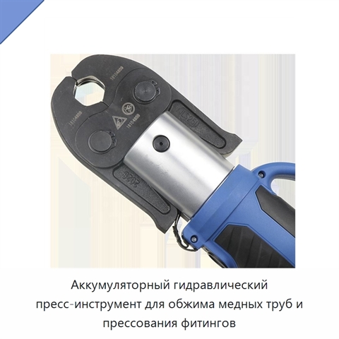 Аккумуляторный гидравлический пресс-инструмент для обжима медных труб и прессования фитингов